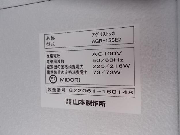山本製作所 中古 保冷庫