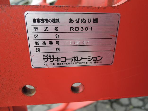 ササキ 中古 畦塗り機 Wスピン ライデン