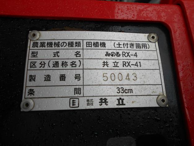 共立 中古 みのる ポット 田植機