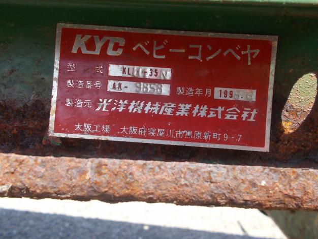 光洋 中古 ベルトコンベヤー KLU135-N