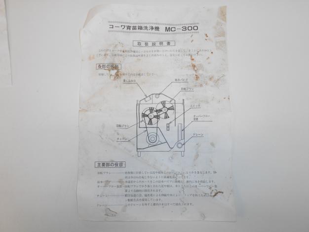 コーワ 中古 育苗箱洗浄機 100V