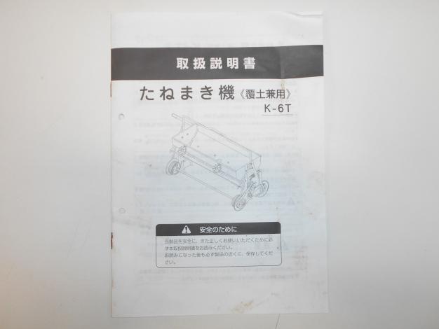 啓文社 中古 たねまき機(覆土兼用)