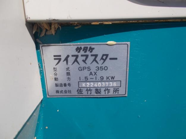 サタケ 中古 籾摺機