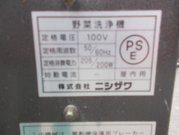 西沢 中古 野菜洗浄機