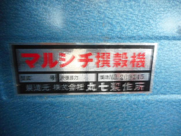 マルシチ 精撰機