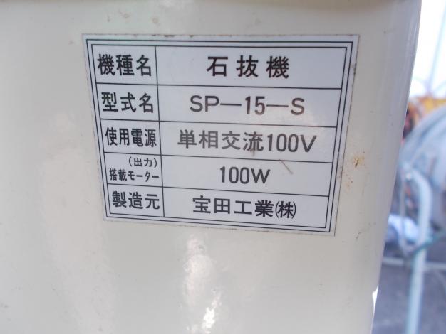 宝田工業 中古 石抜き機 SP-15-S