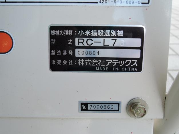 アテックス 中古 小米揚穀選別機 こりき RC-L7