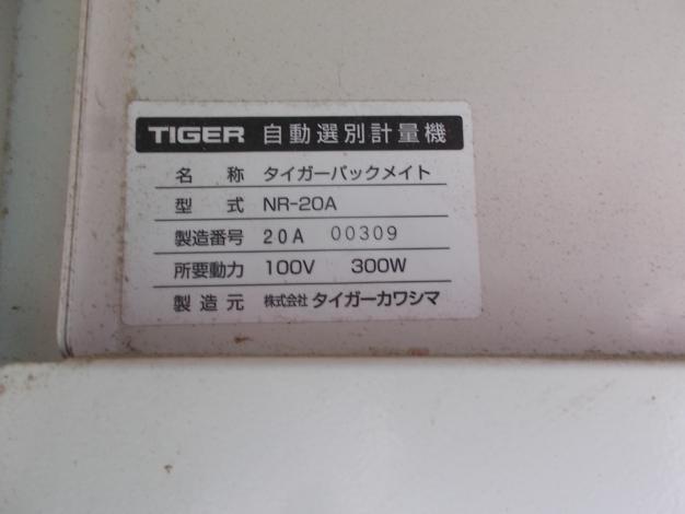タイガーカワシマ 中古 自動選別計量機