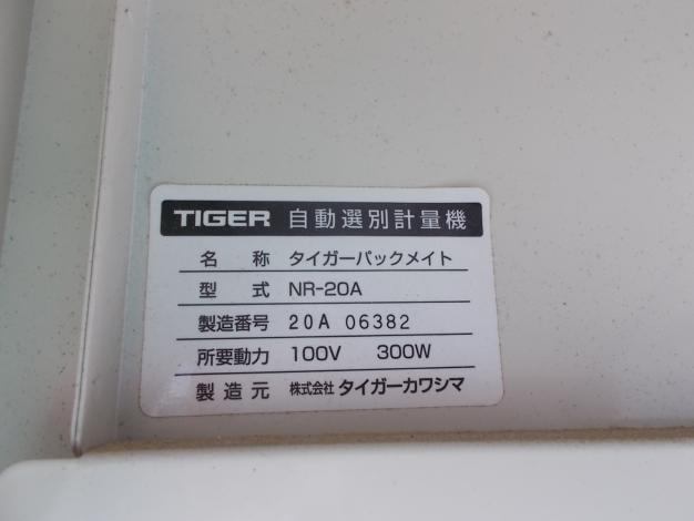 タイガーカワシマ 中古 自動選別計量機 NR-20A