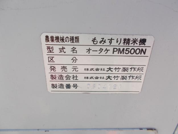 オータケ 中古 もみすり精米機 PM500N