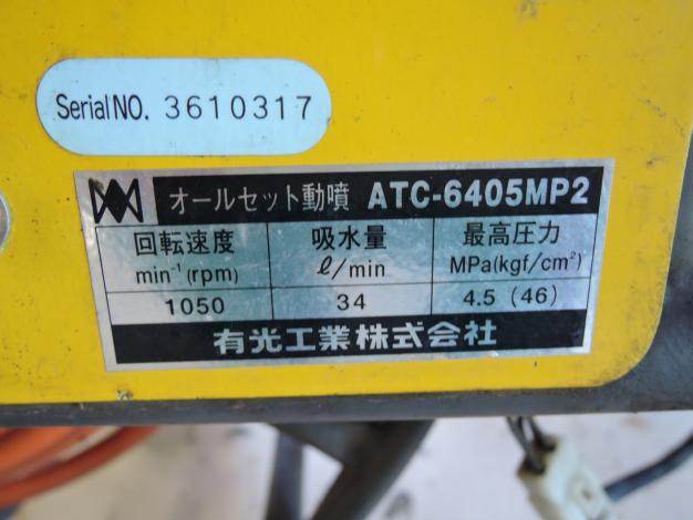 アリミツ 中古 自走式セット動噴 バイタルスプレー