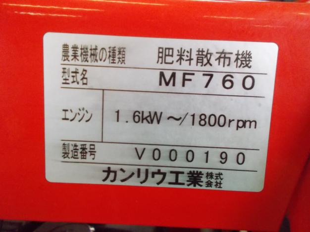 カンリウ 中古 自走肥料散布機