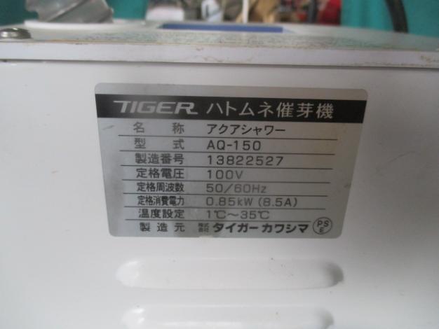 タイガーカワシマ 中古 催芽機