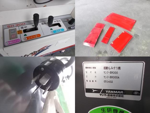 ヤンマー 中古 籾摺機 SH300A