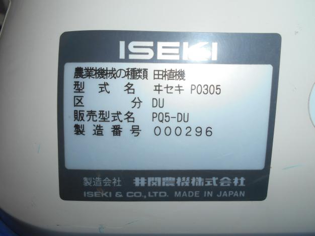 イセキ中古田植機