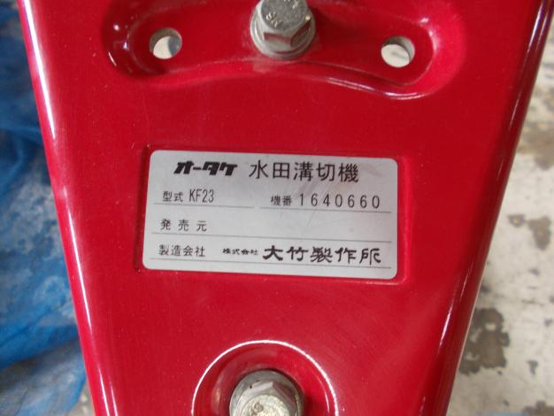 オータケ 中古 歩行溝切機