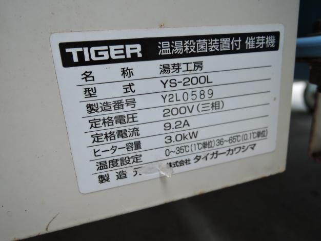 タイガーカワシマ 中古 湯芽工房 催芽機 温湯消毒装置付き