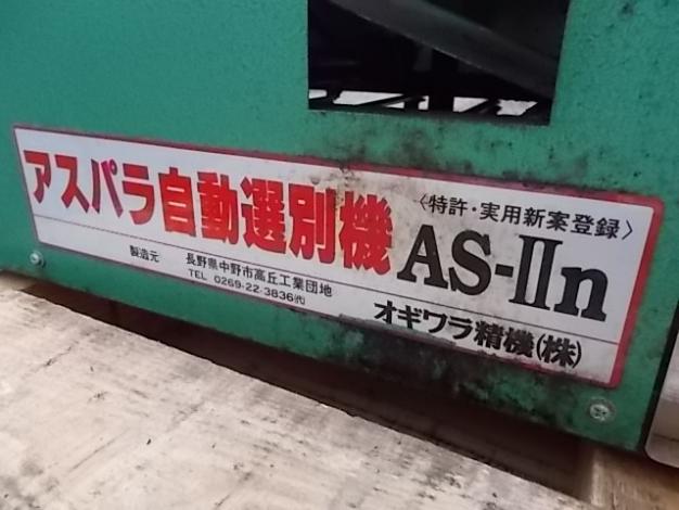 オギワラ精機 中古 アスパラ自動選別機