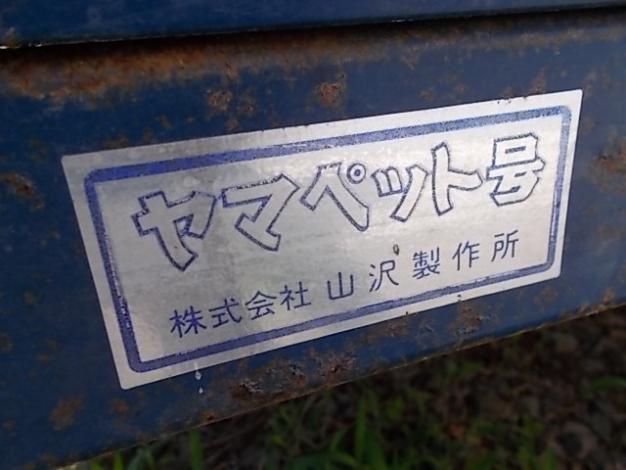 山沢製作所 中古 トレーラー