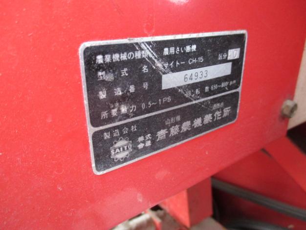 斉藤農機カッター