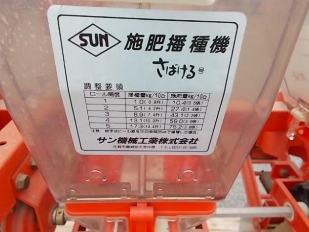サン機械工業 中古 施肥播種機