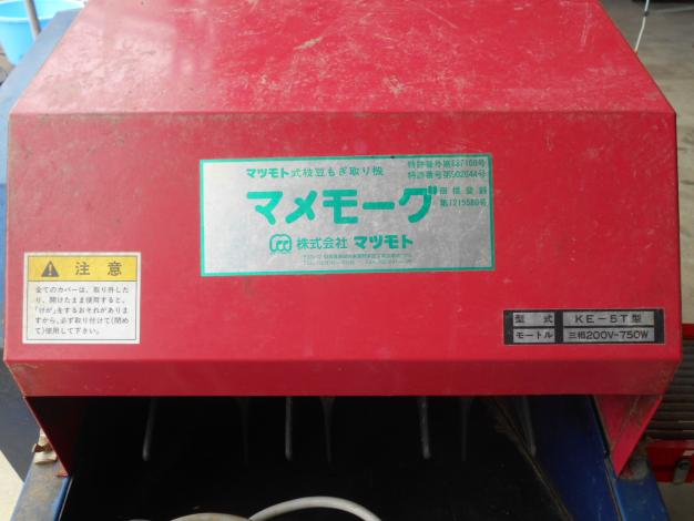マツモト 中古枝豆もぎ取り機 マメモーグ