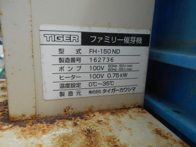 タイガーカワシマ 中古 催芽機