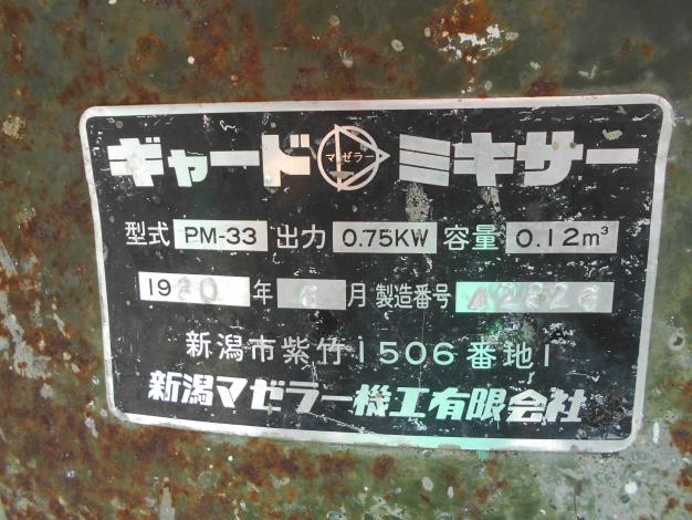 中古 混合機 ギヤード ミキサー モルタル 肥料混合に