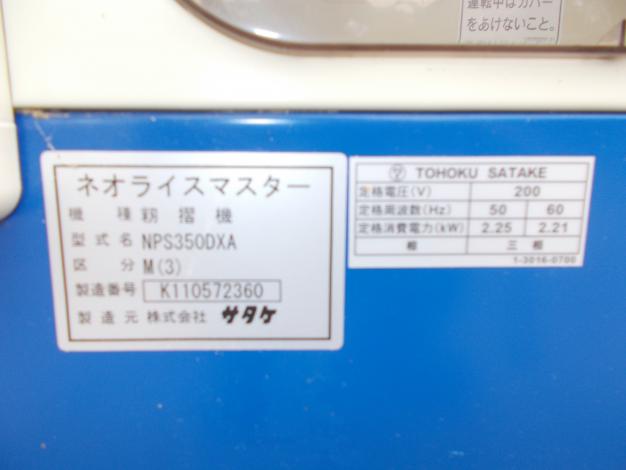 サタケ 中古籾摺機