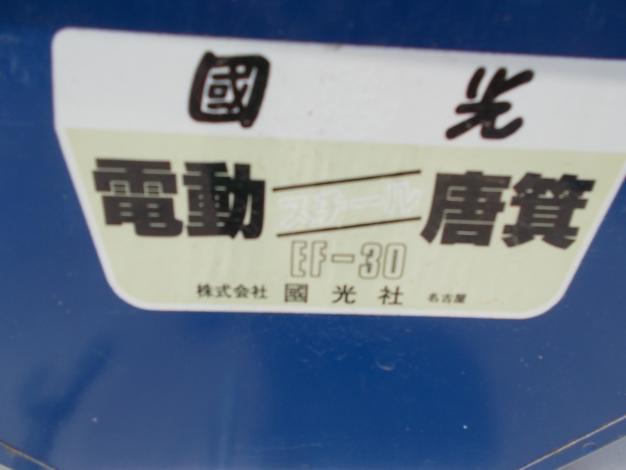 國光 電動唐箕 EF-30