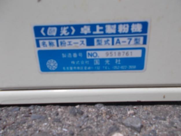 國光 中古 卓上製粉機