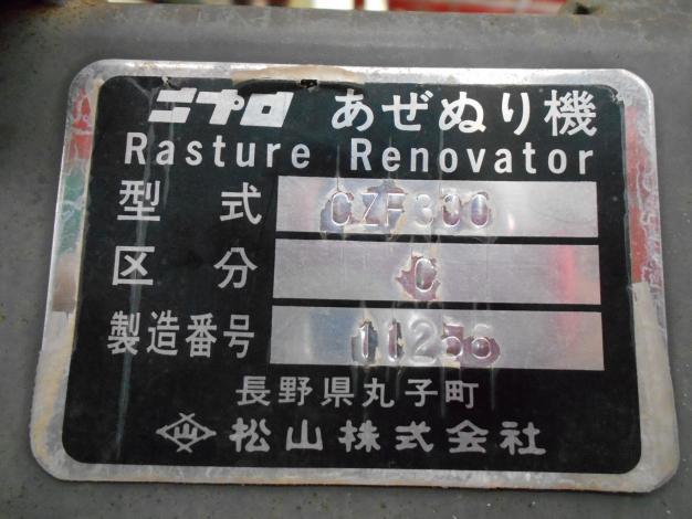 ニプロ 中古 畦塗機