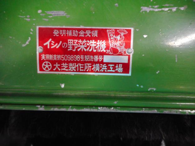 大芝製作所 中古野菜洗浄機
