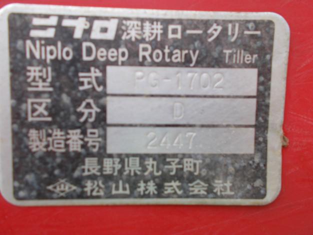 ニプロ 中古 深耕ロータリー