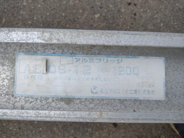 東海アルコック 中古 アルミブリッジ