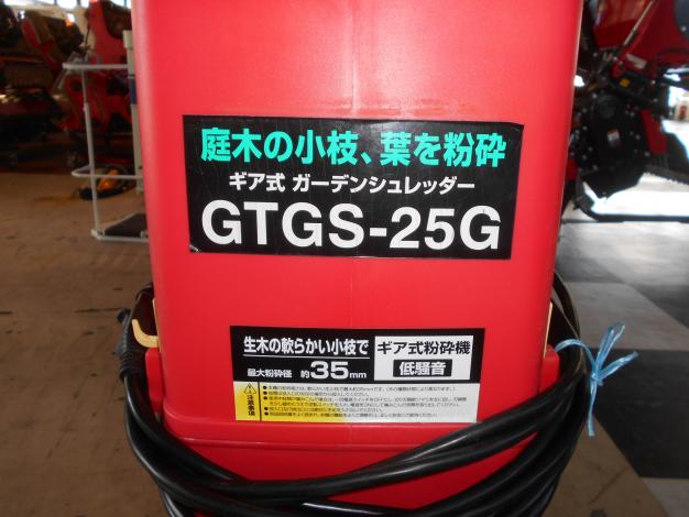 アークランドサカモト 中古 ガーデンシュレッダー 枝粉砕 GTGS-25G