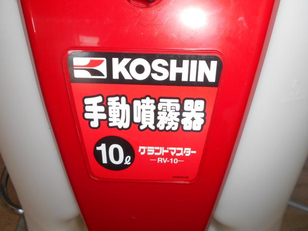 工進 中古 手動噴霧器 10L グランドマスター RV-10