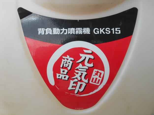 丸山 中古 背負動力噴霧機 15L