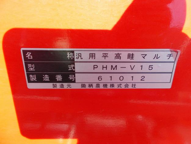 鋤柄 中古 マルチ