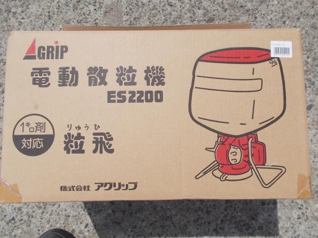 アグリップ 中古 電動散布機 ES2200