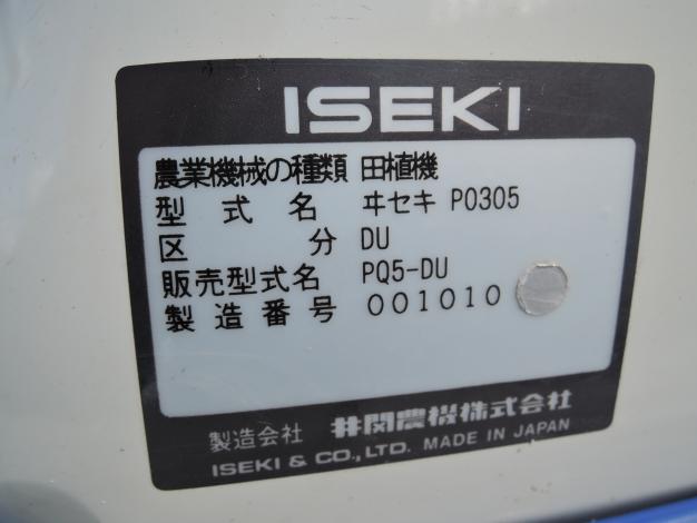 イセキ 中古 田植機 5条