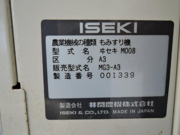イセキ 中古 籾摺機 3インチ