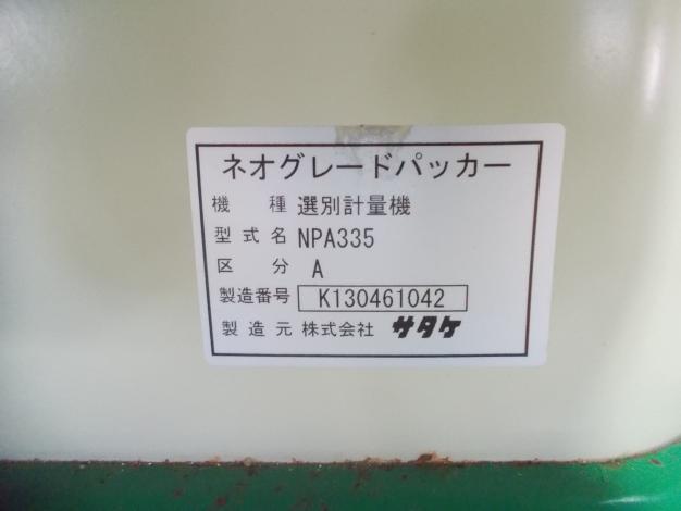 サタケ 中古 選別計量機