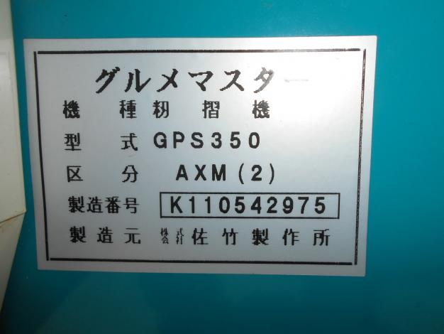 サタケ 中古籾摺機