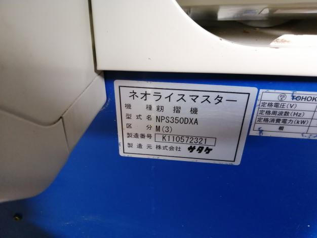 サタケ 中古 籾摺機
