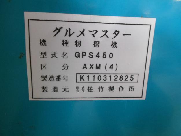 サタケ 中古 籾摺機 4インチ