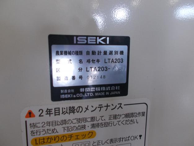 イセキ 中古 選別機