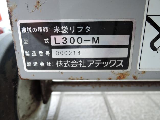 アテックス 中古 米袋昇降機 リフター らくして