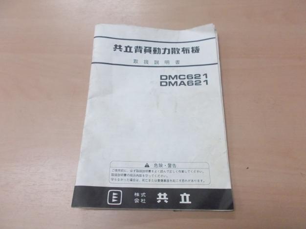 共立 中古 背負動力散布機