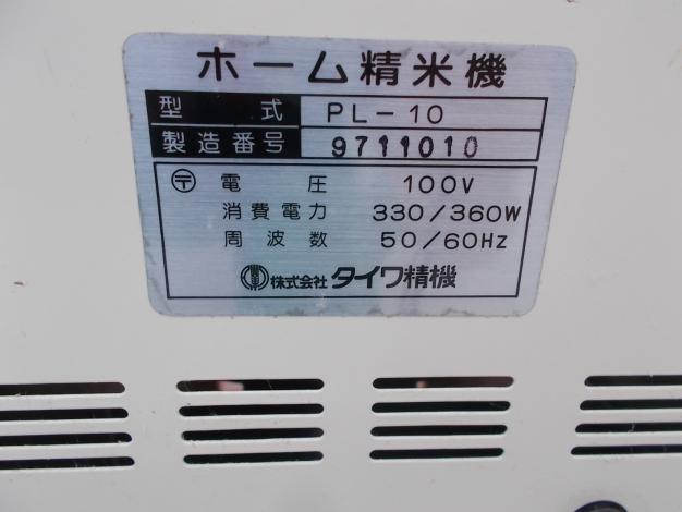 タイワ 中古 ホーム無精米機 PL-10
